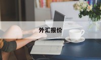 外汇报价(中国银行外汇报价)