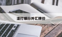 渣打银行外汇牌价(渣打银行外汇买卖牌价)