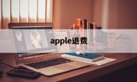 apple退费(apple退费被拒)