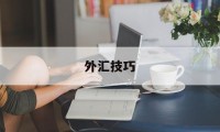 外汇技巧(外汇操作技巧)