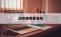 汉坤律师事务所(汉坤律师事务所主任)