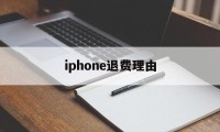 iphone退费理由(iphone退款理由范本)