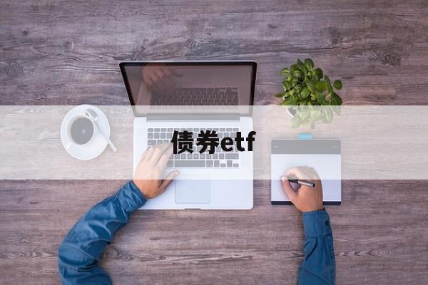 债券etf(债券etf可以t+0吗)