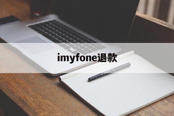 imyfone退款(imyfone退款ptt)