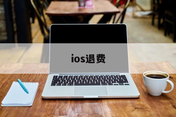 ios退费(ios退费将会禁止一切腾讯游戏)