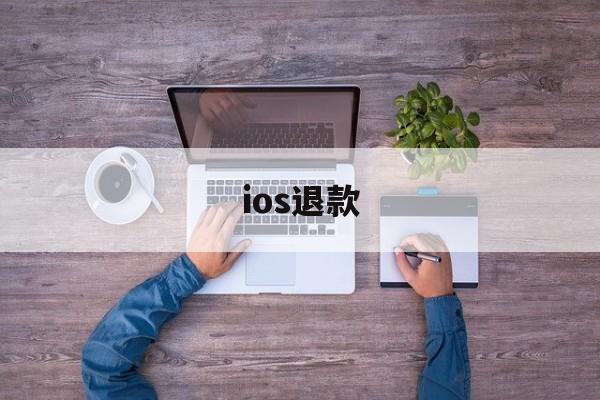 ios退款(ios退款申请网址)